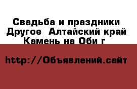 Свадьба и праздники Другое. Алтайский край,Камень-на-Оби г.